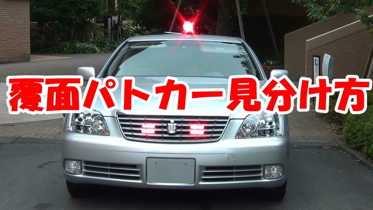 覆面パトカーの見分け方！（ナンバー以外の仕様と特徴） くるめいと