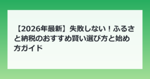 【2026年最新】失敗しない！ふるさと納税のおすすめ賢い選び方と始め方ガイド