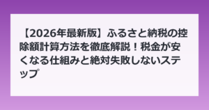 【2026年最新版】ふるさと納税の控除額計算方法を徹底解説！税金が安くなる仕組みと絶対失敗しないステップ